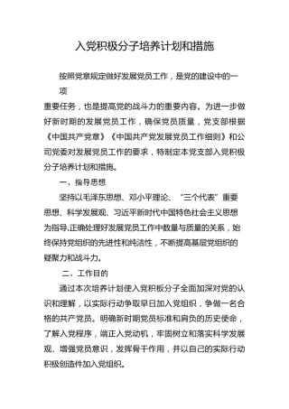 入党积极分子培养计划和措施