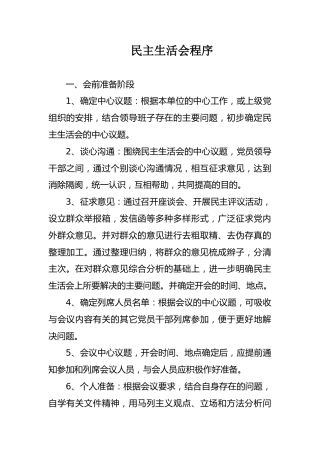 民主生活会程序