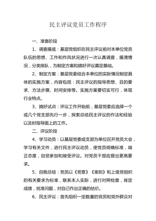 民主评议党员工作程序