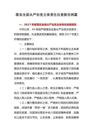 落实全面从严治党主体责任自查报告两篇