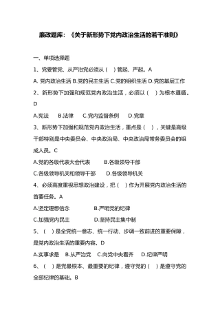 廉政题库：关于新形势下党内政治生活的若干准则