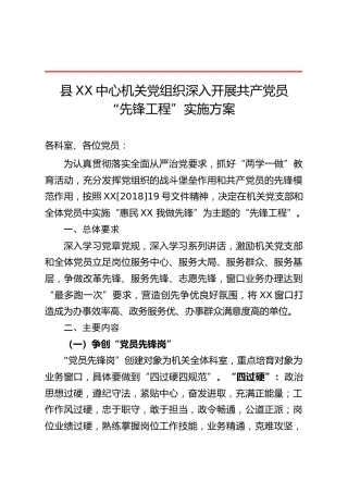 开展共产党员“先锋工程”实施方案