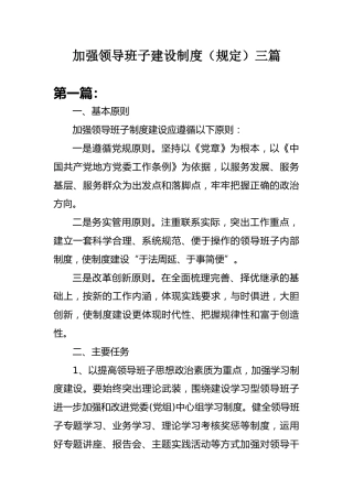 加强领导班子建设制度（规定）三篇