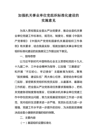 加强机关事业单位党组织标准化建设的实施意见