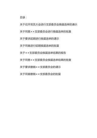 基层党组织换届选举有关请示+批复样稿