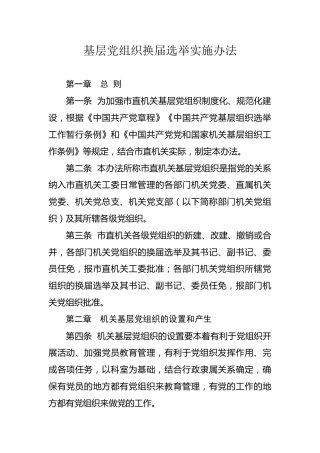 基层党组织换届选举实施办法