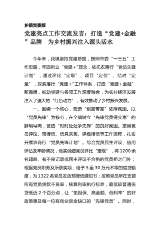 党建亮点工作交流发言：打造“党建+金融 ”品牌  为乡村振兴注入源头活水