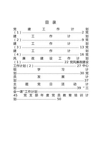 党建类工作计划合集11篇（党建工作、中心组、三会一课、发展党员、廉政建设、教育培训等）