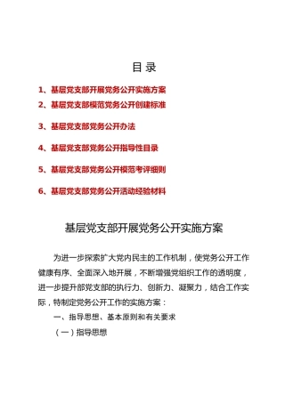 基层党支部党务公开活动资料6类合集