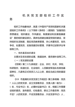 机关党支部组织工作实务