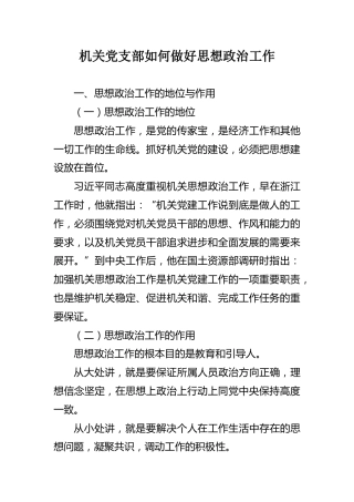 机关党支部如何做好思想政治工作