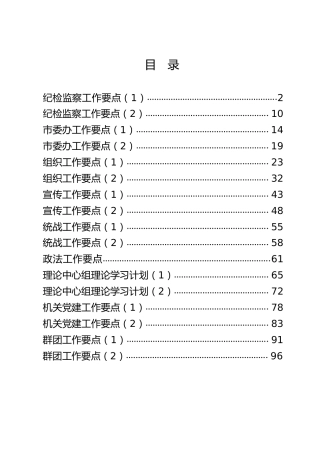 党建、中心组、纪检、群团、组织、宣传、统战、政法工作要点(计划)合集17篇