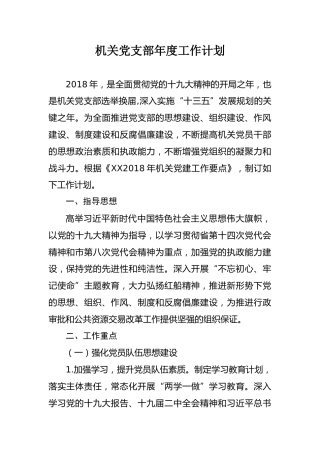 机关党支部年度工作计划