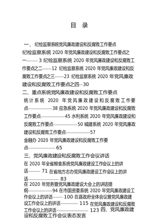 党风廉政建设和反腐败工作讲话、要点、责任书合集19篇