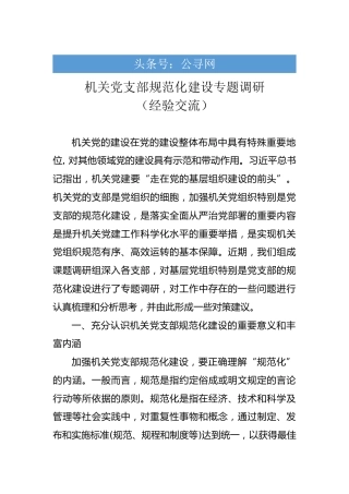 机关党支部规范化建设专题调研（经验交流）