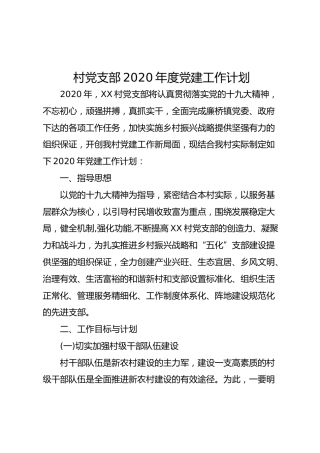 村党支部2020年度党建工作计划