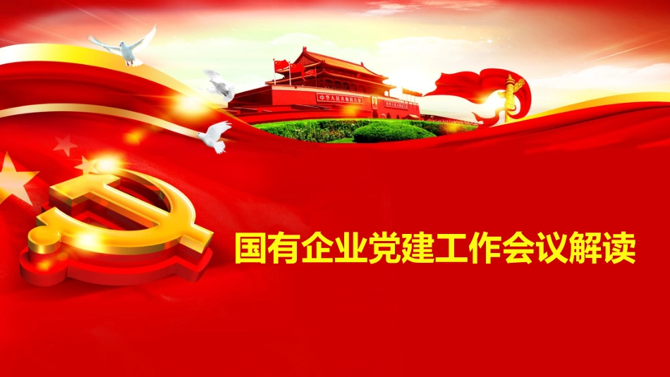 国有企业党建工作会议解读_第1页