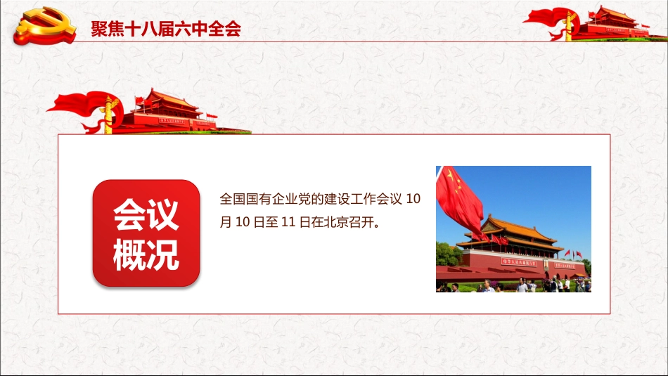 国有企业党建工作会议解读_第2页