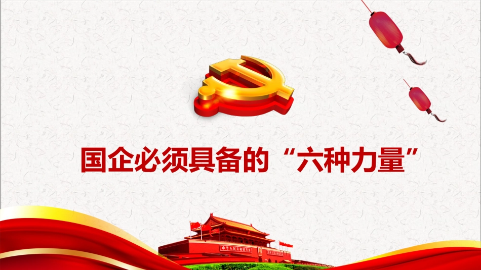 国有企业党建工作会议解读_第3页