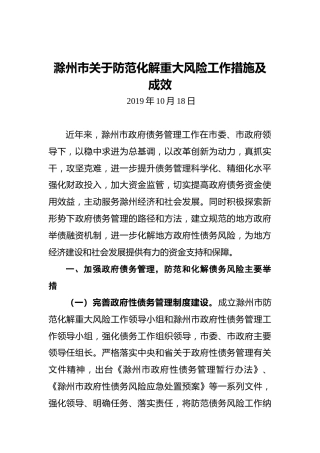 滁州市关于防范化解重大风险工作措施及成效