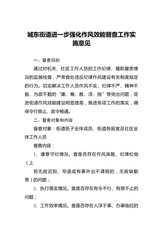 城东街道进一步强化作风效能督查工作实施意见