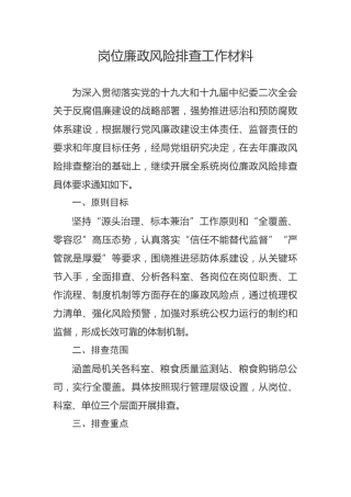 岗位廉政风险排查工作材料