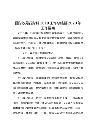 财政局行财科2019工作总结暨2020年工作要点