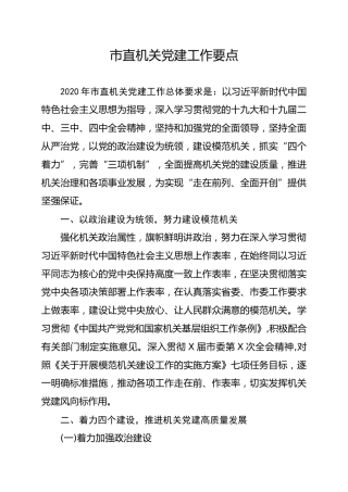 2020市直机关党建工作要点（3300字）