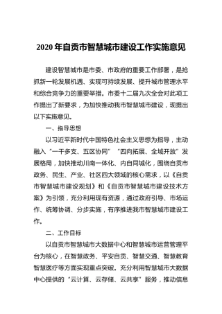 2020年自贡市智慧城市建设工作实施意见