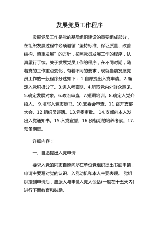 发展党员工作程序
