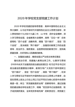2020年学校党支部党建工作计划（4400字）
