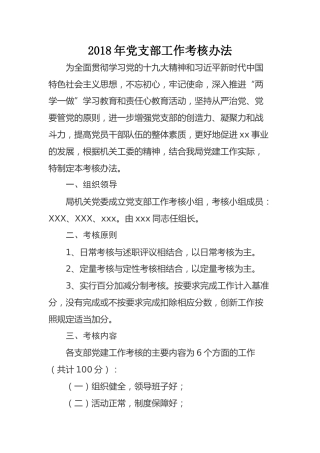 党支部工作考核办法
