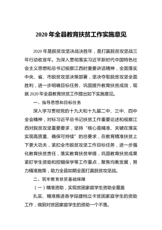2020年全县教育扶贫工作实施意见