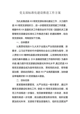 党支部标准化建设推进工作方案