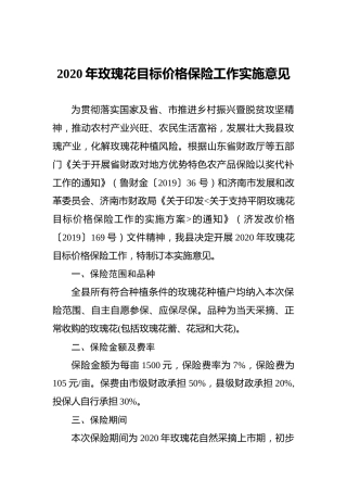 2020年玫瑰花目标价格保险工作实施意见