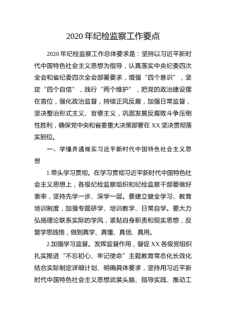 2020年纪检监察工作要点（3900字）