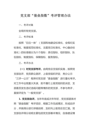 党支部“堡垒指数”考评管理办法