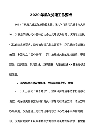 2020年机关党建工作要点（2000字）