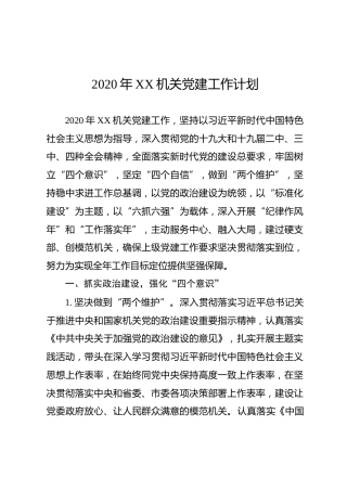 2020年机关党建工作计划（3300字）