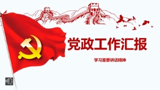 党政工作汇报or学习讲话精神培训PPT模版