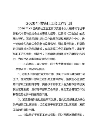 2020年供销社工会工作计划