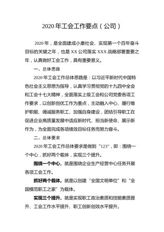 2020年工会工作要点（公司版）