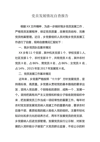 党员发展情况自查报告