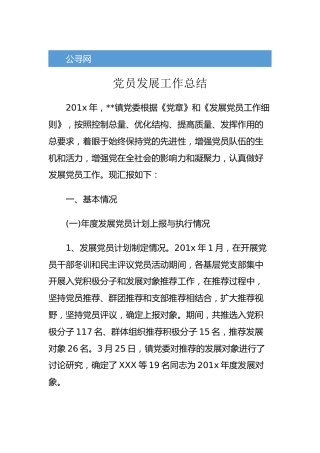 党员发展工作总结