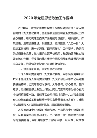 2020年党建思想政治工作要点（5200字企业版）