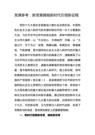 党课参考：新党章拥抱新时代引领新征程