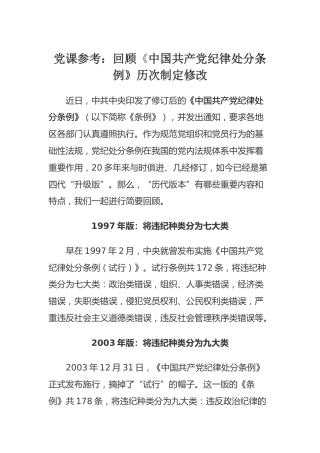 党课参考：回顾《中国共产党纪律处分条例》历次制定修改