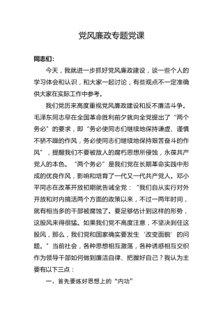 党课参考：5000字党风廉政专题党课，含多个案例