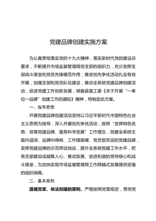 党建品牌创建实施方案