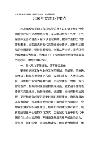 2020年党建工作要点（3500字）